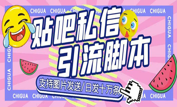 《百度贴吧私信机》日发私信十万条，外面卖500多一套-校睿铺