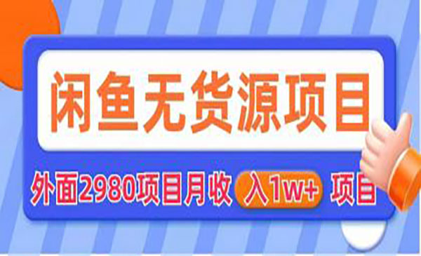 《闲鱼无货源项目》零元零成本 外面2980项目拆解-校睿铺