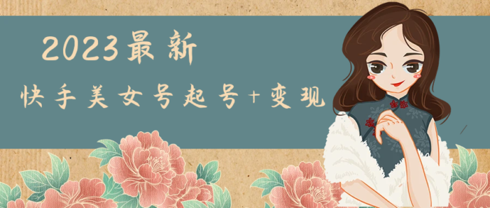 《快手暴力起号+变现最新玩法》简单粗暴 日入300+-校睿铺