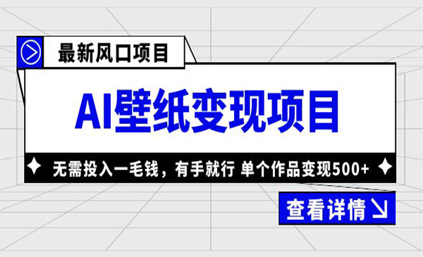 《AI壁纸变现项目》无需投入一毛钱，有手就行，单个作品变现500+-校睿铺