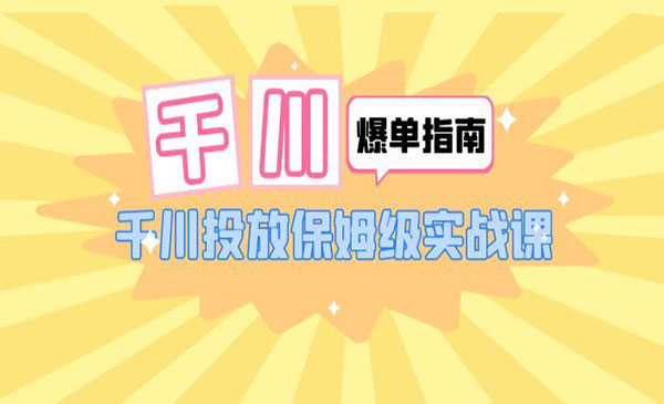 《千川爆单实战指南》千川投放保姆级实战课-校睿铺