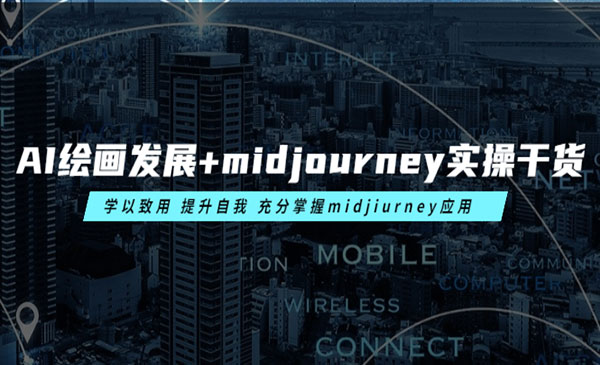 AI绘画发展+midjourney实操干货 学以致用 提升自我 充分掌握midjiurney应用-校睿铺