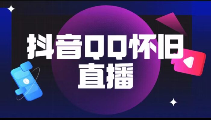 抖音QQ怀旧直播撸音浪变现项目（教程+软件+素材）-校睿铺