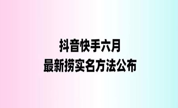 《最新快手抖音捞实名方法》会员自测【随时失效】-校睿铺