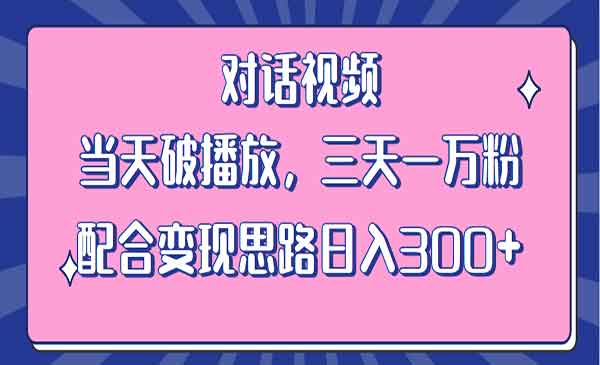 《情感类对话视频》当天破播放 三天一万粉 配合变现思路日入300+-校睿铺