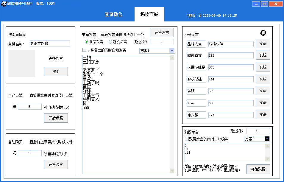 图片[1]-《视频号场控宝弹幕互动软件》微信直播营销助手软件-校睿铺