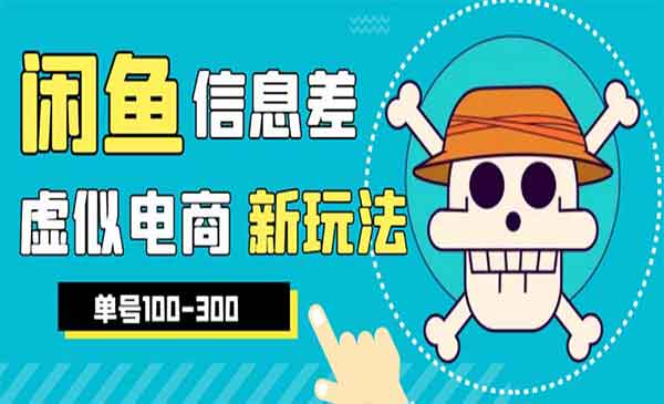 闲鱼新玩法：虚似电商之拼多多助力项目，单号100-300元，外界收费600多-校睿铺