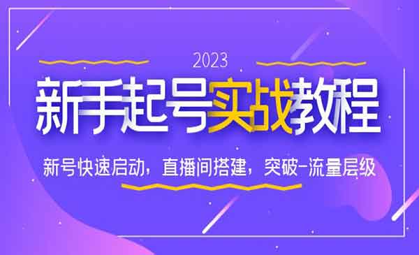 新号快速启动，直播间搭建，流量层级突破，新手起号实战教程-校睿铺