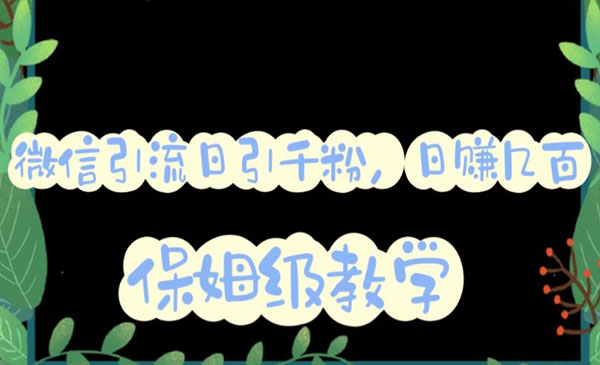 《微信互推圈半自动引流方案》矩阵操作日引千人思路-校睿铺