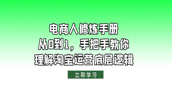 《电商人修炼手册》从0到1，手把手教你理解淘宝运营底层逻辑-校睿铺