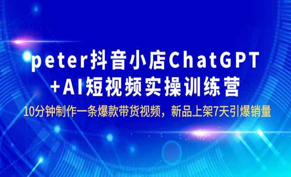 如何在10分钟内制作一条爆款带货视频？抖音小店+AI短视频实训告诉你-校睿铺