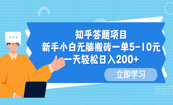 《知乎答题项目》新手小白无脑搬砖一单5-10元，一天轻松日入200+-校睿铺