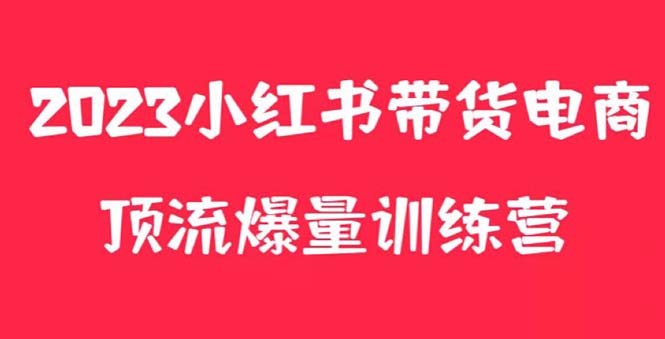 小红书电商爆量训练营，月入3W+！可复制的独家养生花茶系列玩法-校睿铺