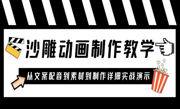 《沙雕动画制作教学课程》针对0基础小白 从文案配音到素材到制作详细实战演示-校睿铺