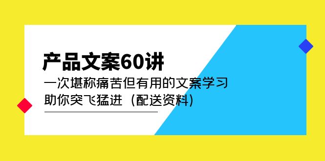 产品文案60讲：一次堪称痛苦但有用的文案学习 助你突飞猛进（配送资料）-校睿铺