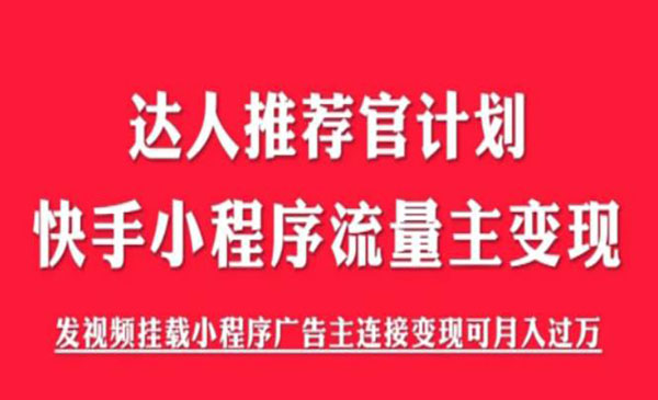 《解密触漫快手小程序项目》快手小程序流量主变现可月入过万-校睿铺