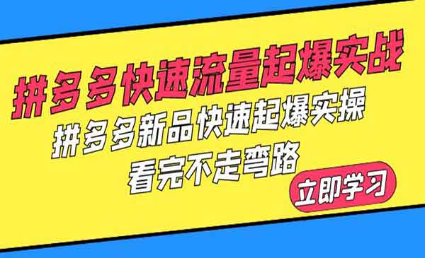 拼多多快速流量起爆实操，轻松让你的新品爆款上线-校睿铺