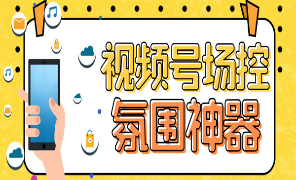 《视频号场控宝弹幕互动软件》微信直播营销助手软件-校睿铺