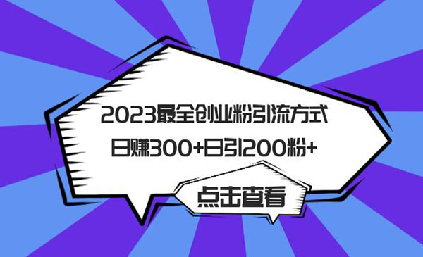 《创业粉引流方式》日赚300+日引200粉+-校睿铺