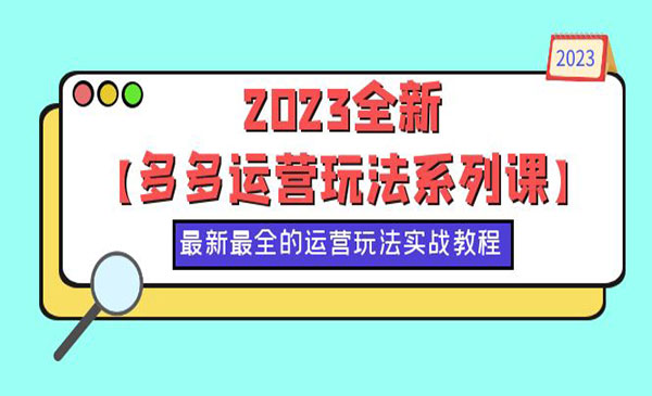 《多多运营玩法系列课》最新最全的运营玩法-校睿铺