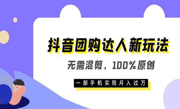 《抖音团购达人新玩法》无需混剪，100%原创，一部手机实现月入过万-校睿铺