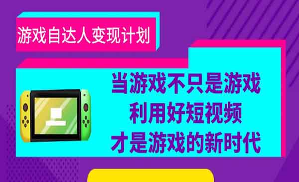 利用好短视频，让你的游戏变现更简单，游戏自达人变现计划-校睿铺