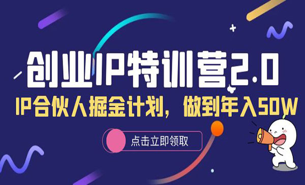 创业IP特训营2.0>IP合伙人掘金计划，做到年入50W-校睿铺