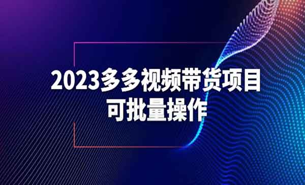 《多多视频带货项目》批量操作轻松搞定，快速获取带货资格收入-校睿铺