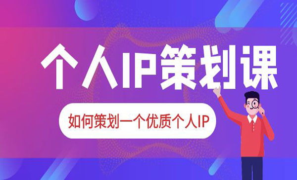 《如何策划一个优质个人IP》2023普通人都能起飞的个人IP策划课-校睿铺