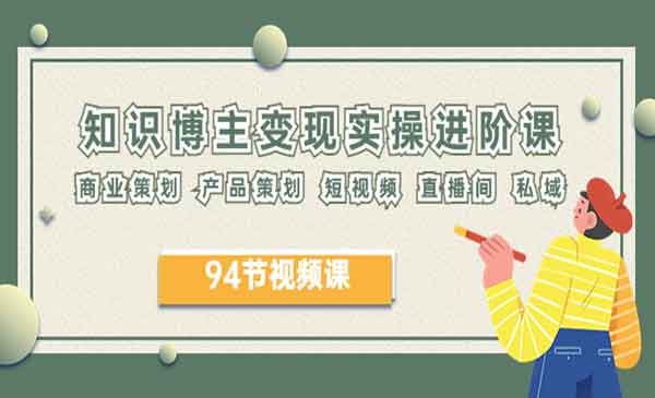 从知识博主到变现达人：商业策划、产品策划、短视频、直播间、私域，全面实操进阶！-校睿铺