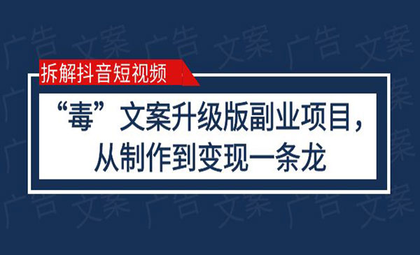 《抖音“毒”文案升级版副业项目》从制作到变现-校睿铺