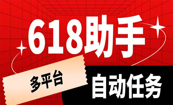 多平台618任务助手，支持京东，淘宝，快手等软件内的17个活动的68个任务-校睿铺