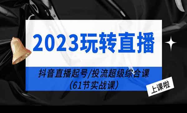 抖音直播起号投流超级干货-校睿铺