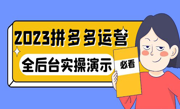 拼多多运营实战课，全后台实操演示-校睿铺