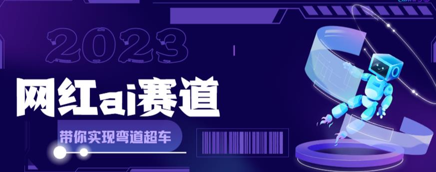 《网红Ai赛道》全方面解析快速变现攻略，手把手教你用Ai绘画实现月入过万-校睿铺