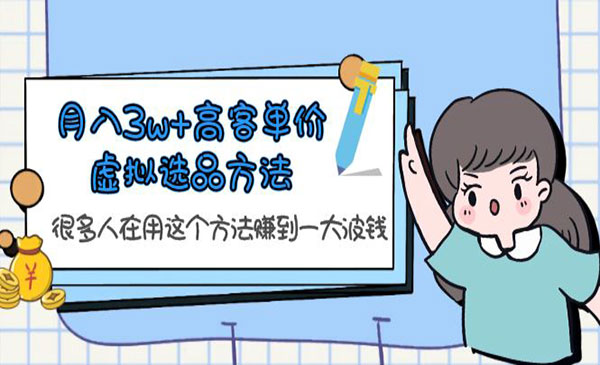 《高客单价虚拟选品方法》月入3w+高客单价虚拟选品方法，很多人在用这个方法赚到一大波钱！-校睿铺