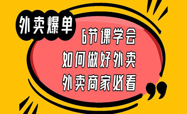 《外卖爆单实战课》6节课学会如何做好外卖，外卖商家必看-校睿铺