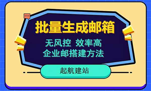 无风控，高效批量注册国内外邮箱，全程保姆级教程-校睿铺