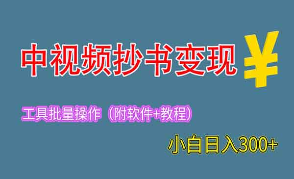 适合新手的中视频抄书变现教程+工具，一天300+-校睿铺