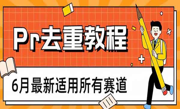 《最新Pr深度去重适用所有赛道》一套适合所有赛道的Pr去重方法-校睿铺