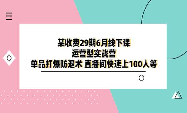 单品打爆防退术，直播间轻松上100人-校睿铺