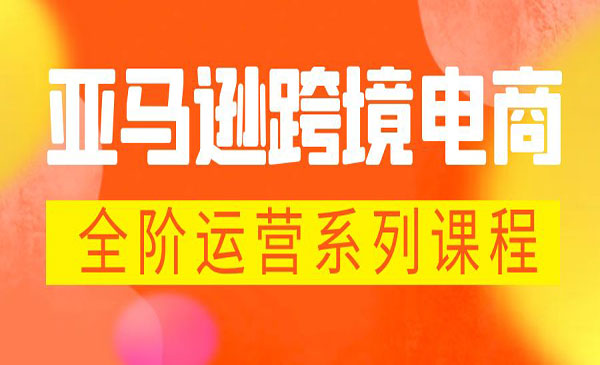 《亚马逊跨境电商全阶运营》 每天10分钟，让你快速成为亚马逊运营大神-校睿铺