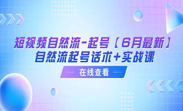 《短视频自然流起号》自然流起号话术+实战课-校睿铺