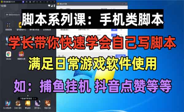 《脚本制作系列课》手机类脚本篇，学会自用或接单都很好！-校睿铺