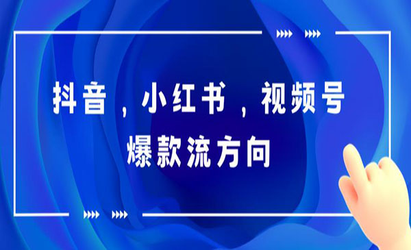 《抖音/小红书/视频号爆款视频制作》简单制作掌握流量密码-校睿铺