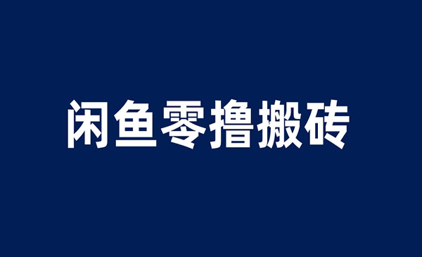 《闲鱼零撸无脑搬砖项目》一天200＋无压力，当天操作收益即可上百-校睿铺