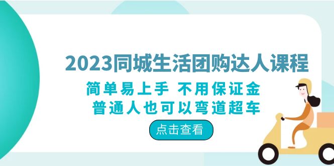 《2023同城生活团购达人课程》简单易上手 不用保证金 不用保证金 普通人也可以弯道超车-校睿铺