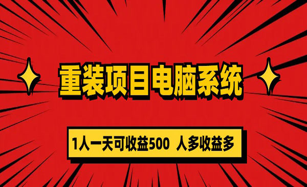 重装电脑系统项目，零元成本长期可扩展，一天可收益500-校睿铺