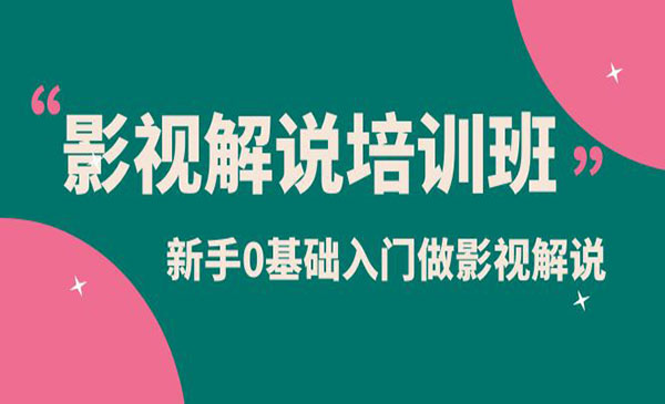 《影视解说实战培训班》新手0基础入门做影视解说-校睿铺