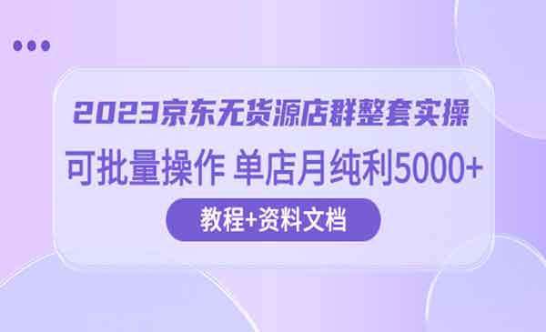 京东店群无货源经营秘籍：批量操作，让你轻松月入5000！-校睿铺